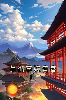 萧彻李婉音春山