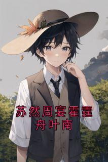 苏然周宴霍霆舟叶南