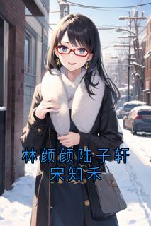 林颜颜陆子轩宋知禾