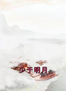 少于明月
