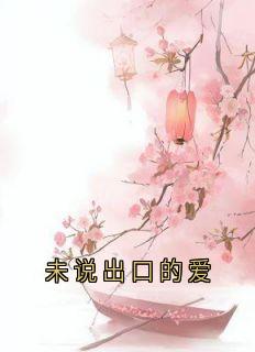 未说出口的爱