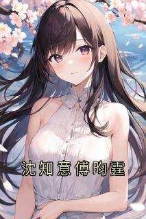 沈知意傅昀霆