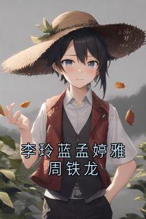 李玲蓝孟婷雅周铁龙