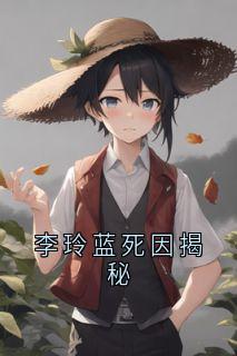 李玲蓝死因揭秘