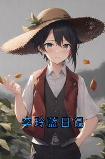 李玲蓝日记