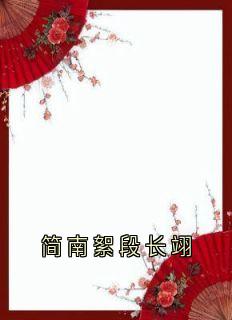 简南絮段长翊
