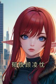 郁玫顾凌忱