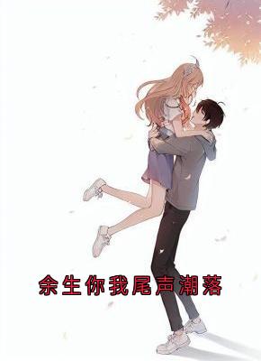 余生你我尾声潮落