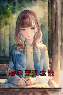 慕淮安江念怡