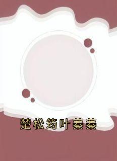 楚松筠叶蓁蓁