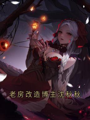 老房改造博主沈秋秋