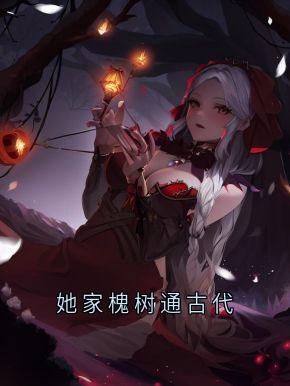她家槐树通古代