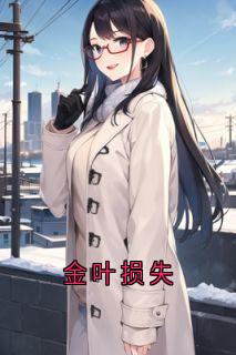 金叶损失