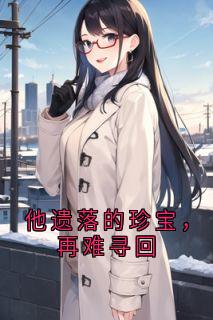 他遗落的珍宝，再难寻回