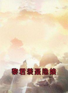 黎君羡聂隐娘