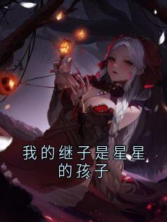 我的继子是星星的孩子