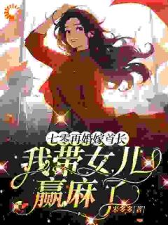 七零再婚嫁首长，我带女儿赢麻了