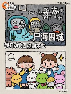 别人末世捡物资，我靠变异动物躺赢