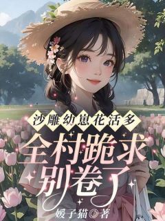 沙雕幼崽花活多，全村跪求别卷了！