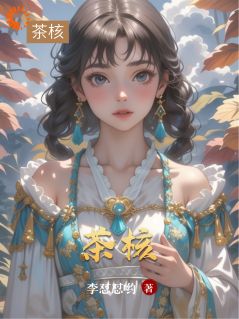 茶核