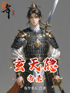 玄天隐帝录