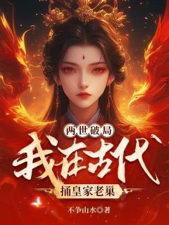 两世破局：我在古代捅皇家老巢
