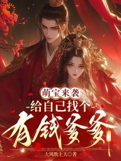 萌宝来袭：给自己找个有钱爹爹
