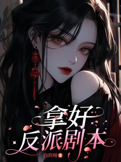 拿好反派剧本