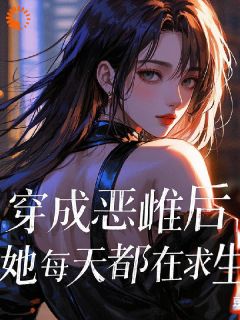 穿成恶雌后，她每天都在求生