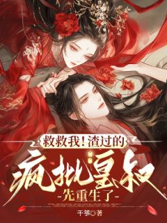 救救我！渣过的疯批皇叔先重生了