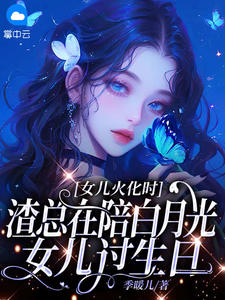 女儿火化时，渣总在陪白月光女儿过生日