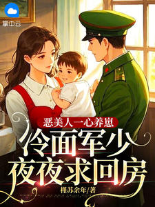 恶美人一心养崽，冷面军少夜夜求回房