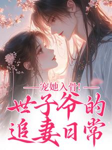 母亲改嫁入镇北王府