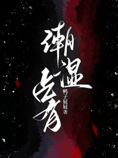 潮湿占有