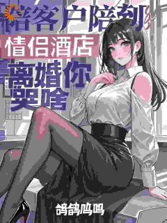 陪客户陪到情侣酒店，离婚你哭啥