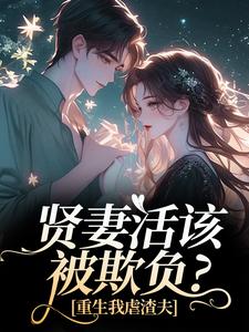 贤妻活该被欺负？重生我虐渣夫