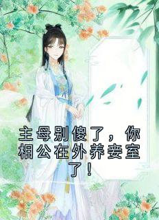 主母别傻了，你相公在外养妾室了！