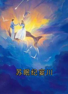 苏眠纪宴川