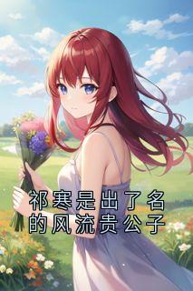 祁寒是出了名的风流贵公子