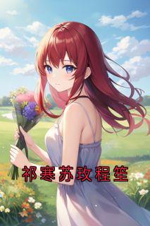 祁寒苏玫程笙