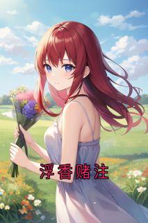 浮香赌注