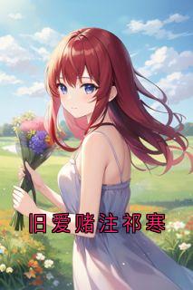 旧爱赌注祁寒