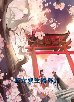 庶女求生陆怀川