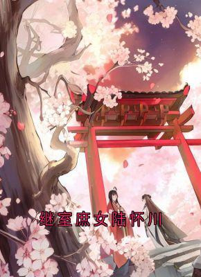 继室庶女陆怀川