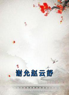 谢允赵云舒