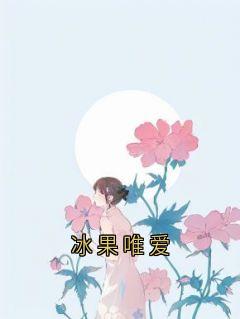 冰果唯爱
