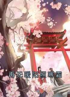 再无暖阳照寒霜