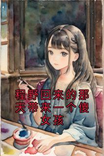 程野回来的那天带来一个傻女孩