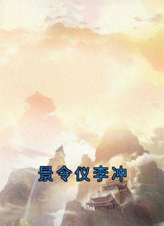 景令仪李冲