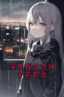 深夜我站在镜子前卸妆
